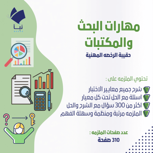 حقيبة الرخصة المهنية مهارات البحث 1و2