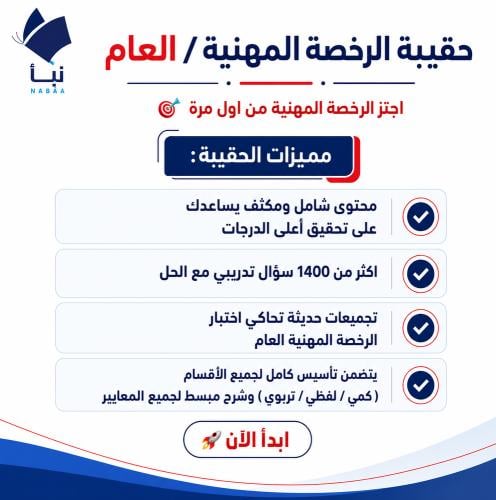 حقيبة الرخصة المهنية العام للمعلمين