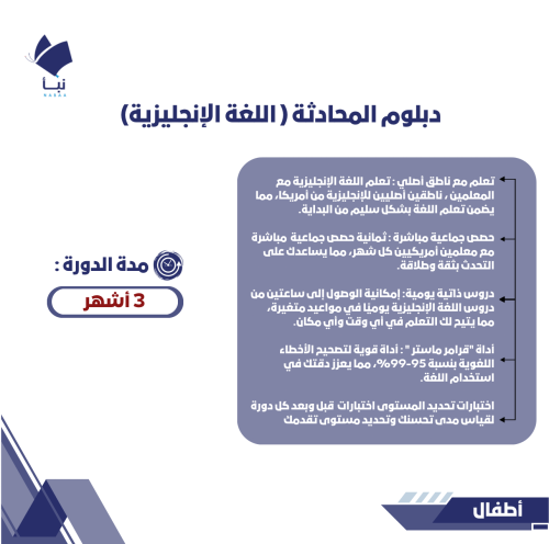 دبلوم محادثة لمدة ثلاث أشهر ( أطفال )