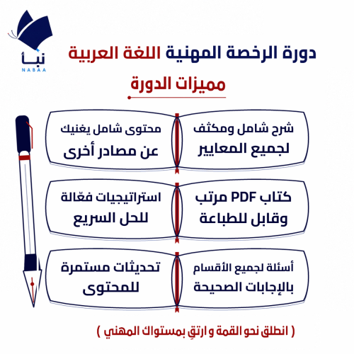 دورة الرخصة المهنية لغة عربية
