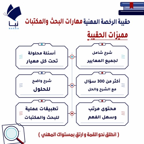 حقيبة الرخصة المهنية مهارات البحث 1و2