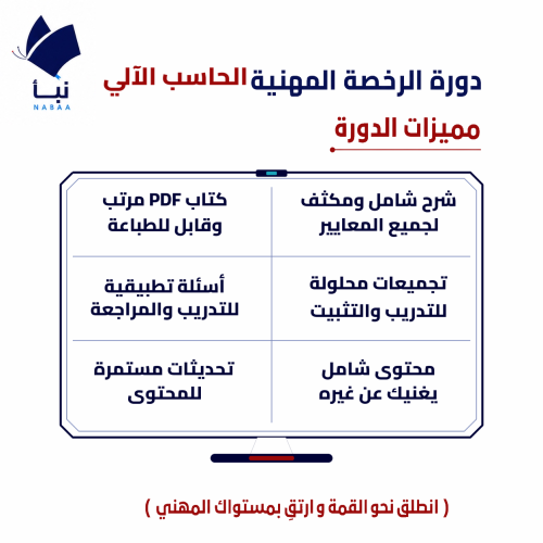 دورة الرخصة المهنية الحاسب الآلي