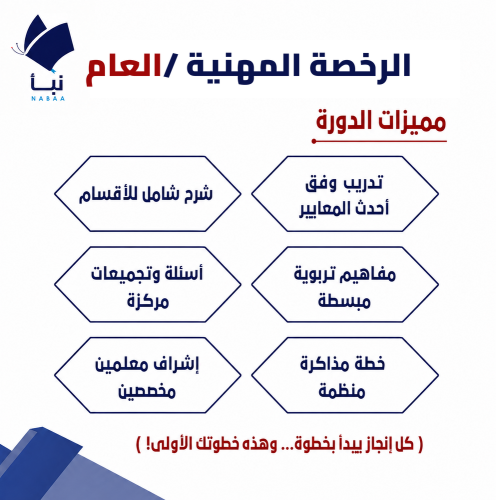 دورة الرخصة المهنية العام