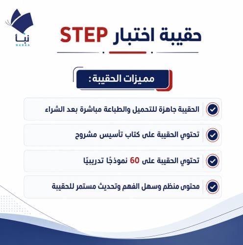حقيبة اختبار ستيب STEP