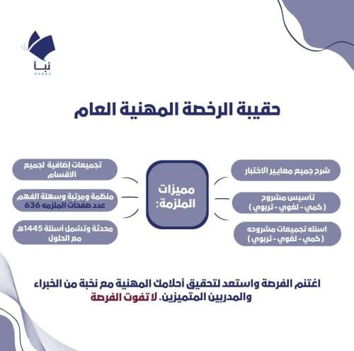 حقيبة الرخصة المهنية العام