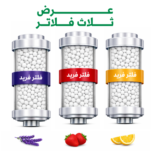 الفلتر الكوري من فريد – استحمام أنعم، بشرة أصفى، وشعر أقوى من أول استخدام