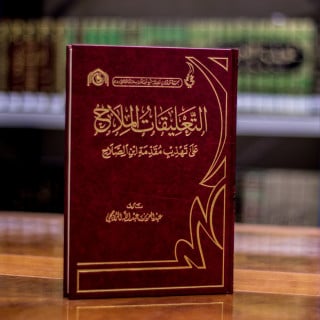 التعليقات الملاح على مقدمة ابن الصلاح