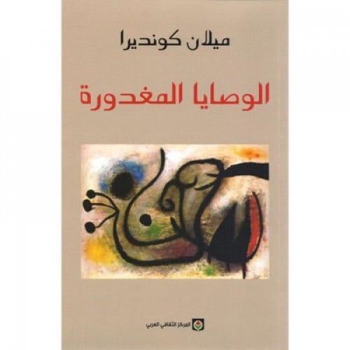 الوصايا المغدورة