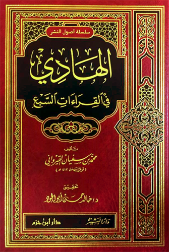الهادي في القراءات السبع ( شاموا ) / مجلد