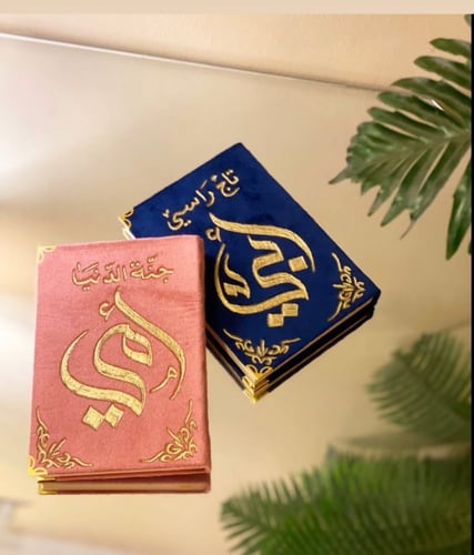 مصحف الحجم المعتاد 14 في 20 شامل الاسم ا