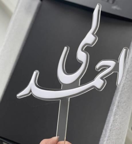 تغريسة اكريلك أنيقة بخلفية شفافة، ويمكنك اختيار ال...