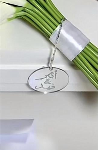 تعليقة مسكة العروس