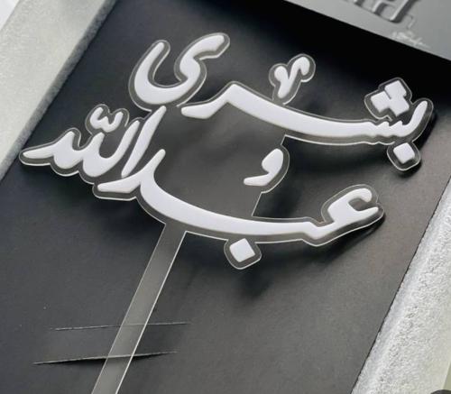 تغريسة اكريلك أنيقة بخلفية شفافة، ويمكنك اختيار ال...