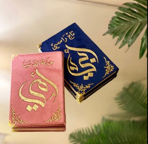 مصحف معتاد مخمل مقاس 14في 20 شامل الاسم