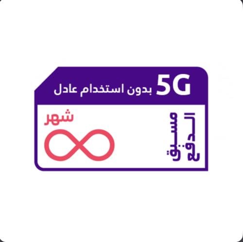 شريحة سوا لامحدود لمدة شهر بدون استخدام عادل