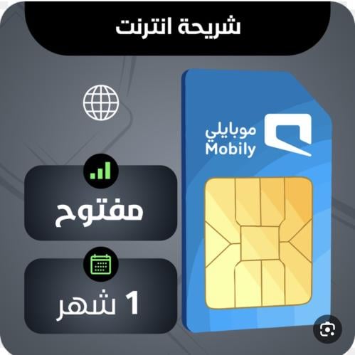 شريحة موبايلي مفتوح 200 كل شهر