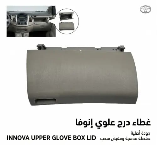 غطاء درج علوي تويوتا إنوفا 2006-2015 اللون رصاصي