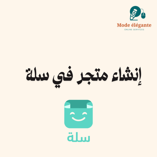 انشاء متجر في منصة سلة