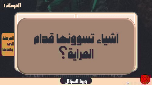 لعبة تحدي العائلة 20 جولة ( الثيم السعودي )