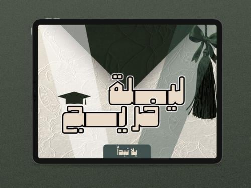 فعالية ليلة خريج 20 جولة ( الخضراء )