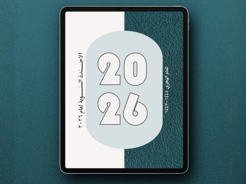 الاجندة السنوية الرقمية لسنة 2026 ( أزرق )