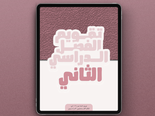 تقويم الفصل الدراسي الثاني لعام 1447هـ (يبدأ بتاري...