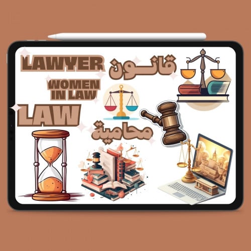 استيكرات الرقمية لتخصص قانون