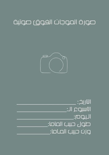 منظم نما للحامل خلال الفترة 9 شهور أخضر