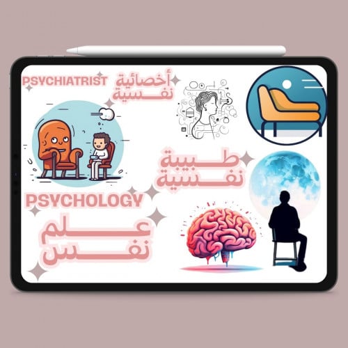استيكرات الرقمية لتخصص علم نفس