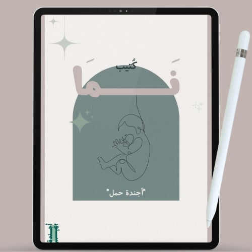 منظم نما للحامل خلال الفترة 9 شهور أخضر