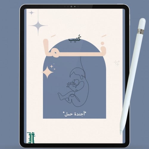 منظم نما للحامل خلال الفترة 9 شهور أزرق