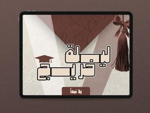 فعالية ليلة خريج 20 جولة ( البرتقالية )