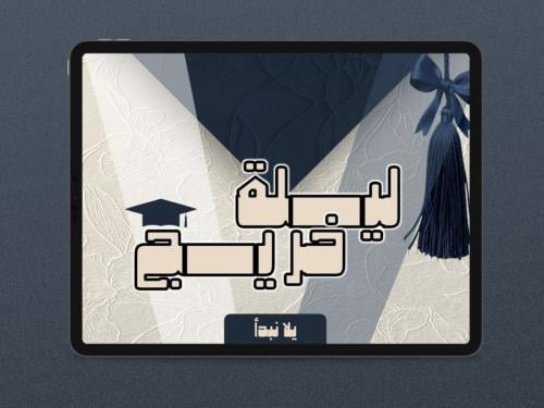 فعالية ليلة خريج 40 جولة ( الزرقاء )