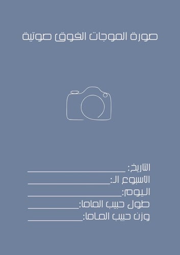 منظم نما للحامل خلال الفترة 9 شهور أزرق