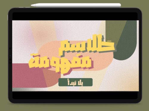 فعالية " طلاسم مفهومة "