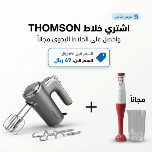 عرض خلاط يدوي THOMSON مع خلاط مجانًا