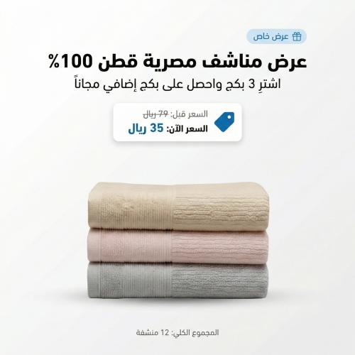 عرض مناشف مصرية 100% قطن