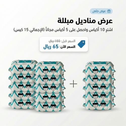 عرض مناديل مبللة 10 +5 مجانا