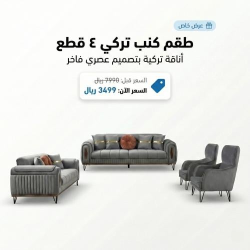 طقم كنب تركي 4 قطع