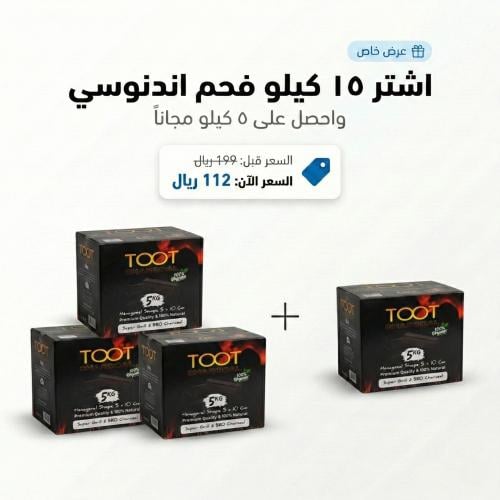 عرض فحم إندونيسي – اشترِ 15 كجم واحصل على 5 كجم مج...