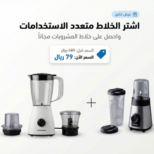 خلاط متعدد الاستخدامات + هدية مجانا