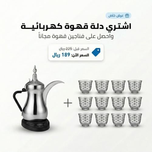 دلة قهوة كهربائية مع فناجين مجانا