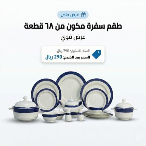 طقم سفرة مكون من 68 قطعة