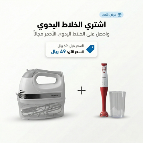 عرض خلاط يدوي THOMSON مع خلاط مجانًا