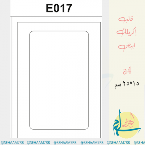 قالب اكريلك E017