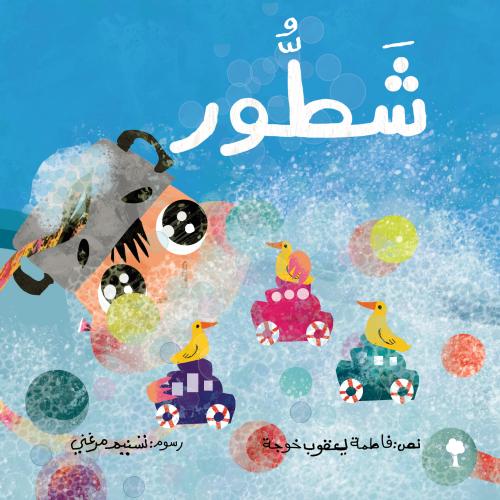 شَطُّور