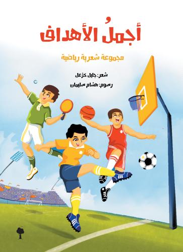 أجملُ الأهداف