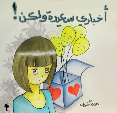 أخباري سعيدة ولكن!