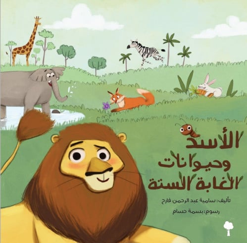 الأسد وحيوانات الغابة الستة