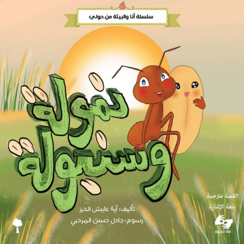 نمولة وسنبولة